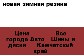 новая зимняя резина nokian › Цена ­ 22 000 - Все города Авто » Шины и диски   . Камчатский край